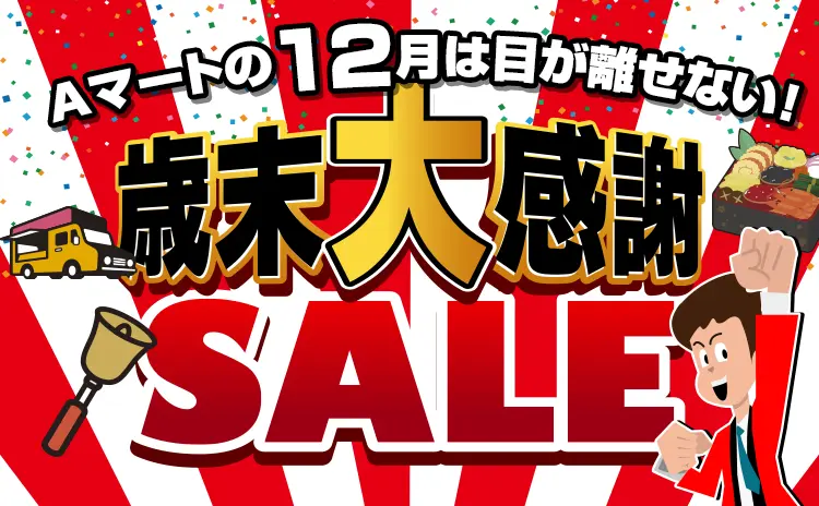 aマートより１２月の素敵なお知らせ