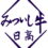 本年も「みついし牛」をありがとうございました。